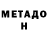МЕТАДОН кристалл HERZ_aus_STAHL _
